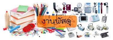 ประกาศผู้ชนะการเสนอราคาขายทอดตลาดพัสดุจำนวน 103 รายการ ประจำปีงบประมาณ 2567
