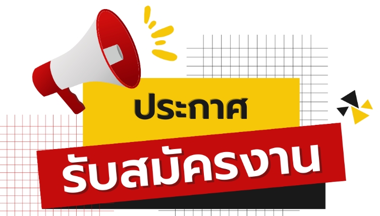 ประกาศรายชื่อผู้มีสิทธิเข้ารับการคัดเลือก นายช่างเทคนิค